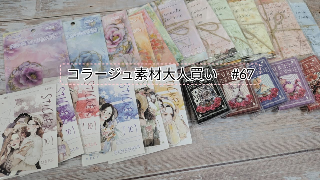 【購入品＆収納】コラージュ素材大人買い#　67収納もするよ♪