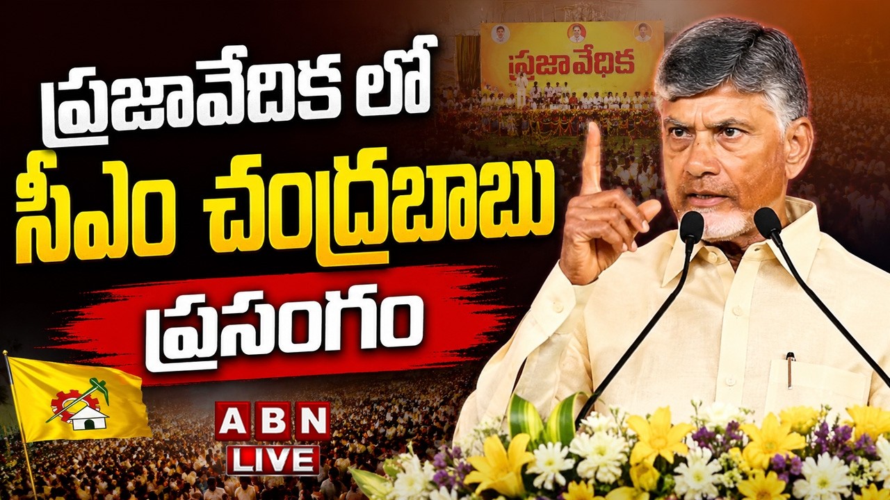 🔴LIVE: ప్రజావేదిక లో సీఎం చంద్రబాబు ప్రసంగం || CM Chandrababu Speech || ABN
