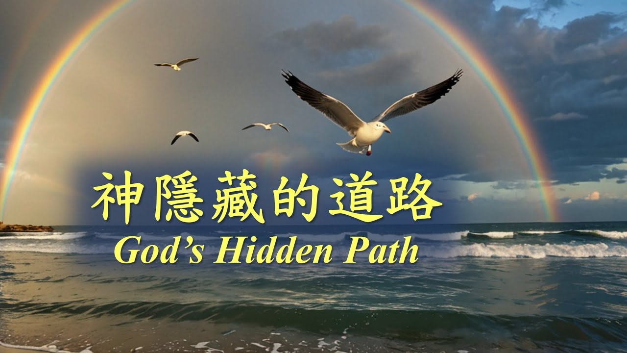 神隱藏的道路《God’s Hidden Path》【嘉義浸信會詩班獻詩】《2025/06/15》