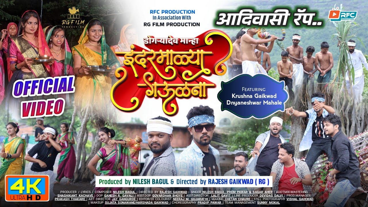 🪔 डोंगऱ्यादेव मान्हा इंदरमाळ्या गऊळणा |Official Song| Kuldaivat Song | RFC PRODUCTION | Nilesh Bagul