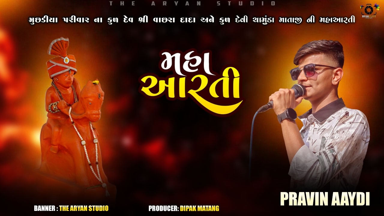 Vachara Dada Ni Mahaarti || 15/2/2026 || Singer Pravin Aaydi || The Aryan Studio - Durgapur