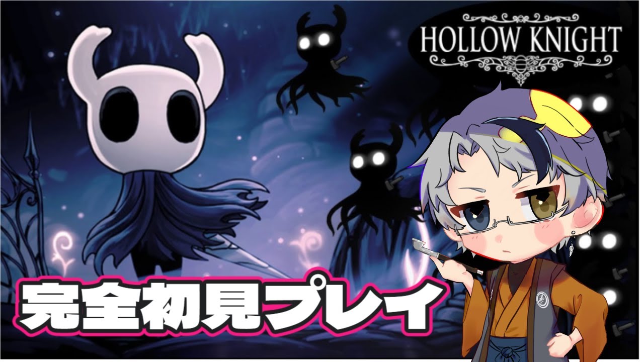 【Hollow Knight 】滅びゆく世界の冒険【初見プレイ】