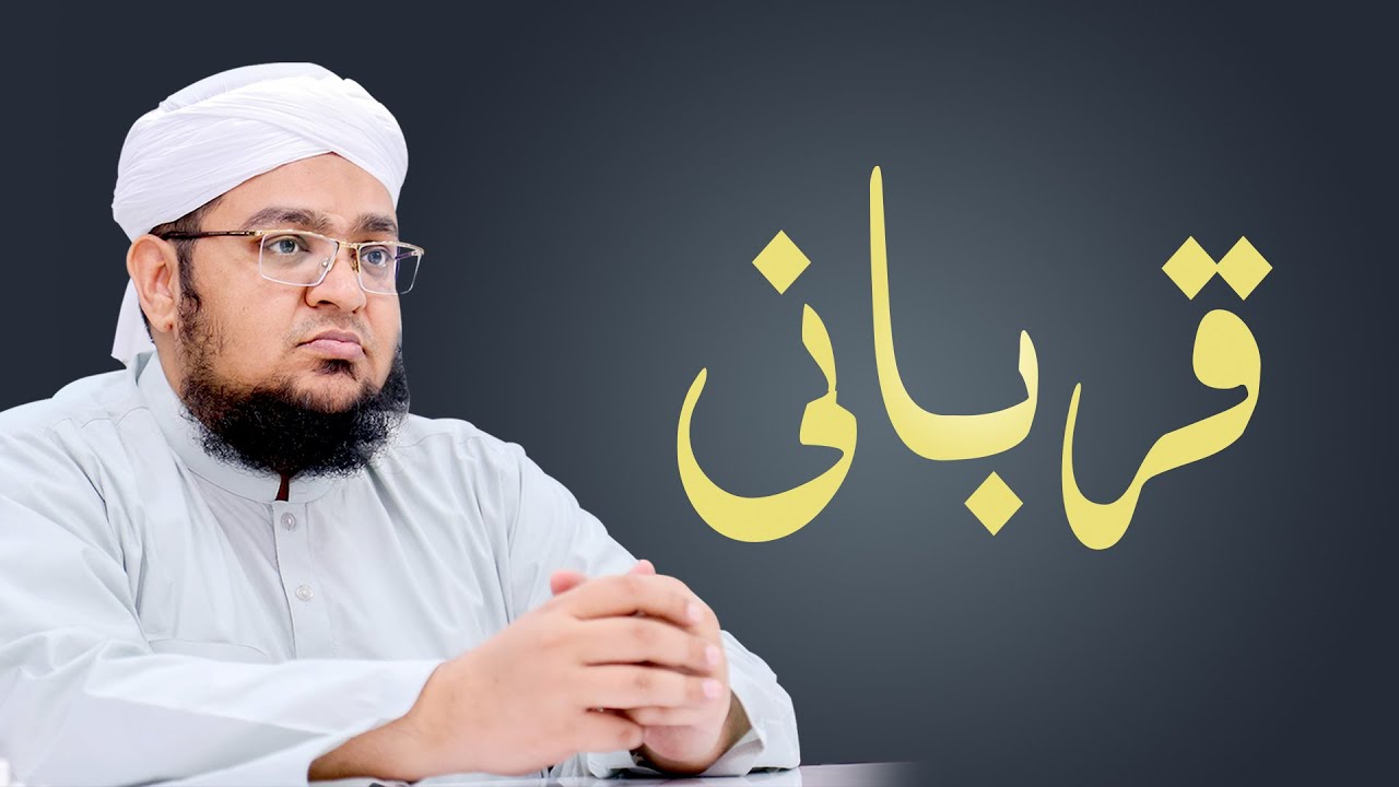 Qurbani Ka Bunyadi Maqsad | Qurbani Ki Hikmat | Mufti Qasim Attari