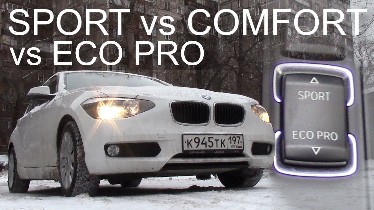 SPORT vs COMFORT vs ECO PRO What is the difference? How does it work? BMW f20 F21 1 series