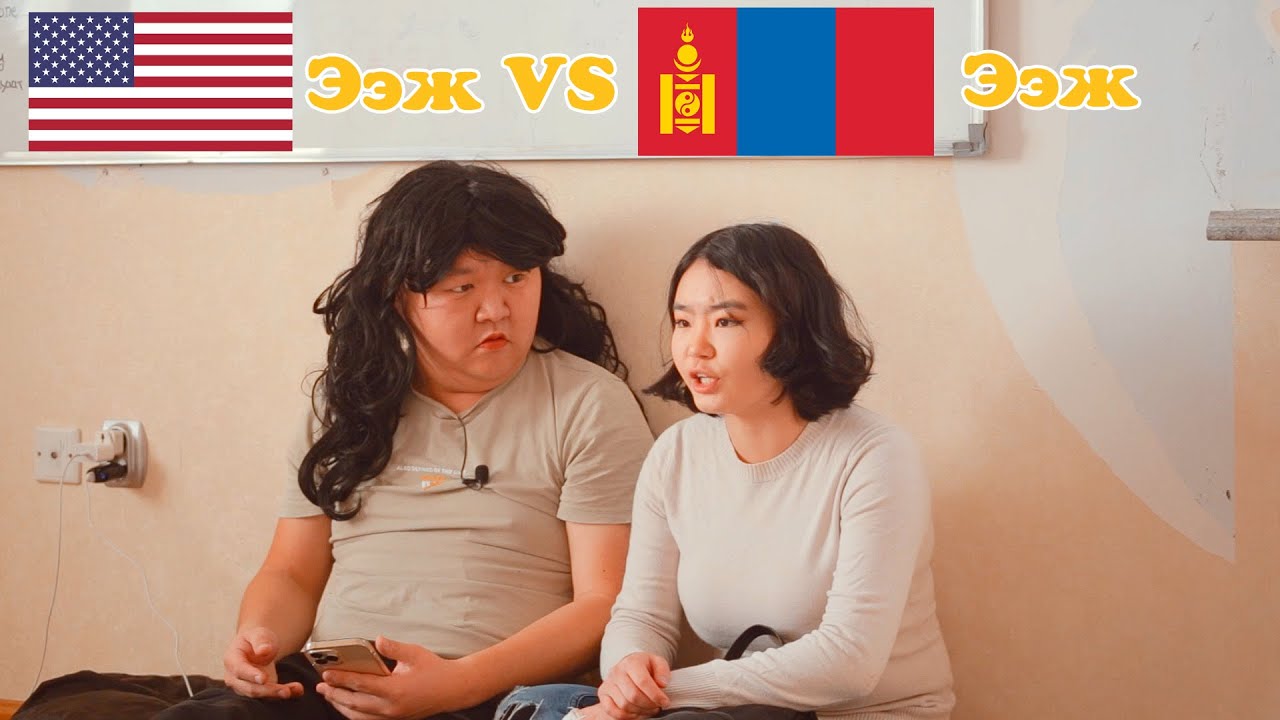 Америк ээж VS Монгол ээж