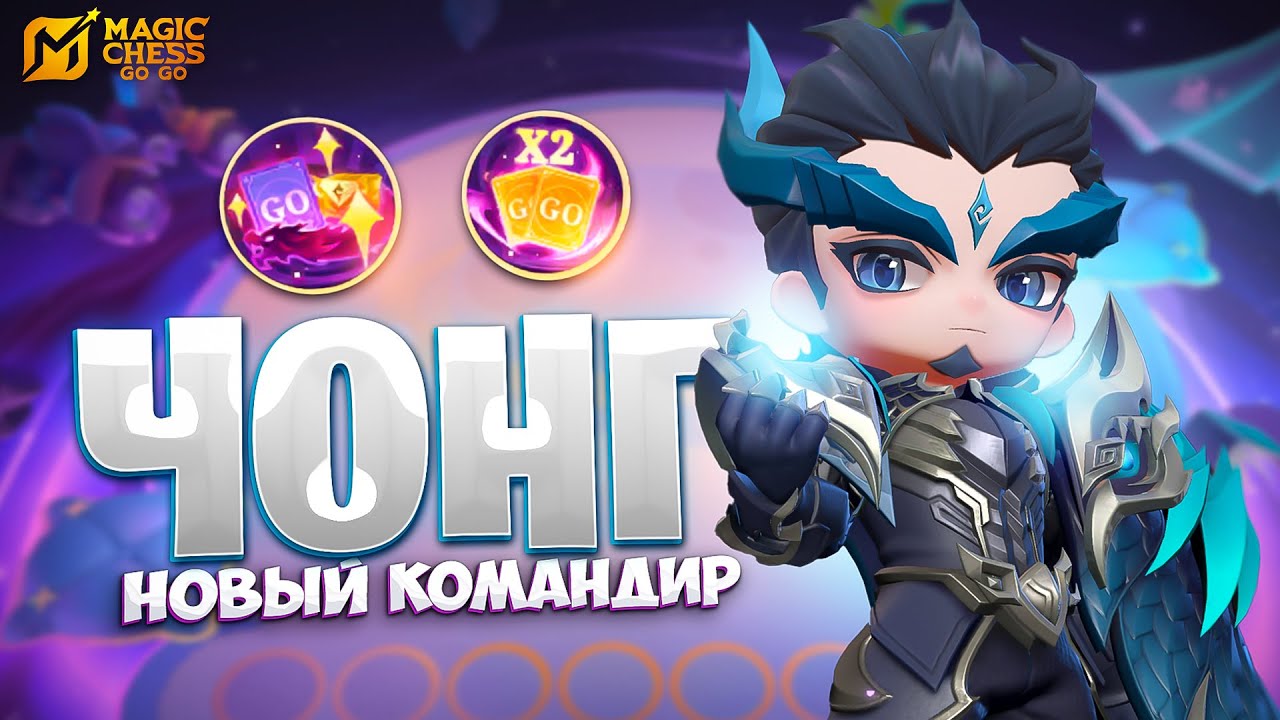 ЧОНГ - НОВЫЙ КОМАНДИР!!! В MAGIC CHESS: GO GO