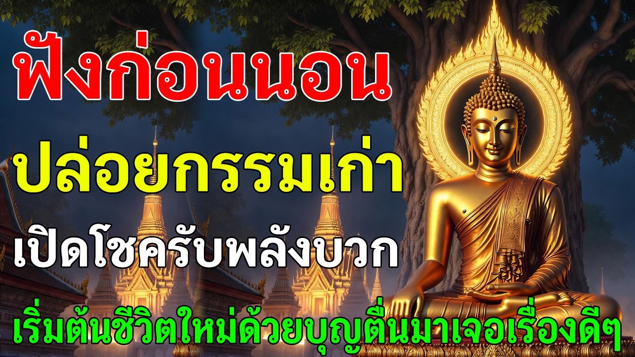 🔮 ฟังก่อนนอน ปล่อยกรรมเก่า เปิดโชค รับพลังบวก  เริ่มต้นชีวิตใหม่ด้วยบุญ เพื่อให้ตื่นมาเจอเรื่องดีๆ