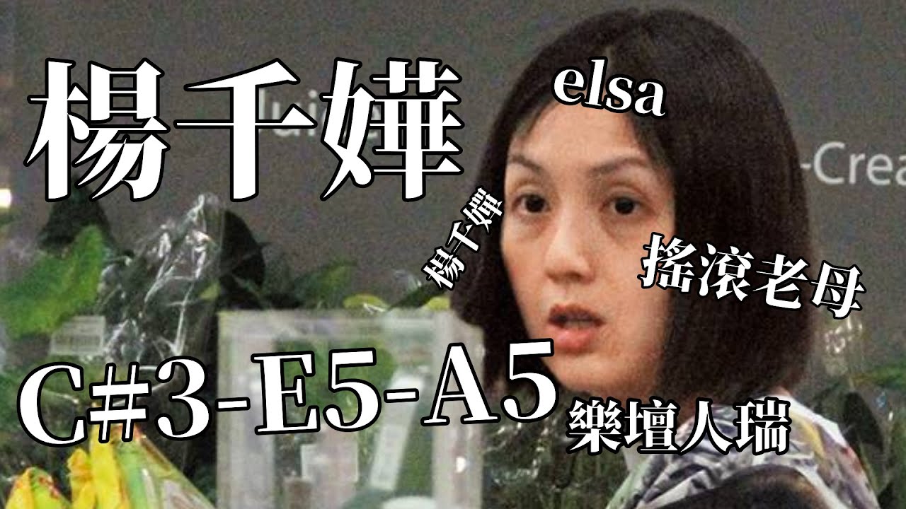 【人瑞】楊千嬅 Miriam Yeung - C#3-E5-A5 vocal range!! 恭喜嬋嬋申請八萬次終於開紅館