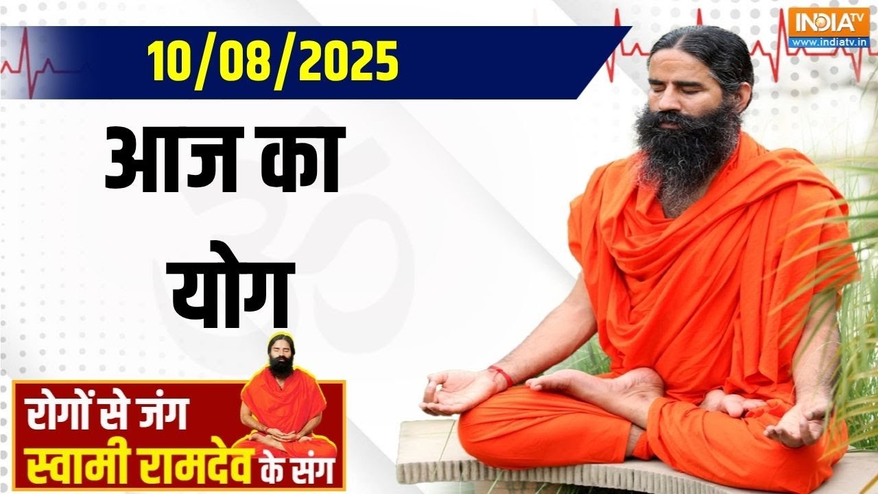 Yoga With Swami Ramdev: योग से बारिश में स्किन करेगी ग्लो..चमकेंगे बाल | India Tv Yoga | Skin