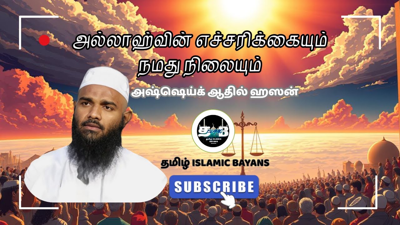 அல்லாஹ்வின் எச்சரிக்கையும் நமது நிலையும் அஷ்ஷெய்க் ஆதில் ஹஸன் | Adhil Hasan