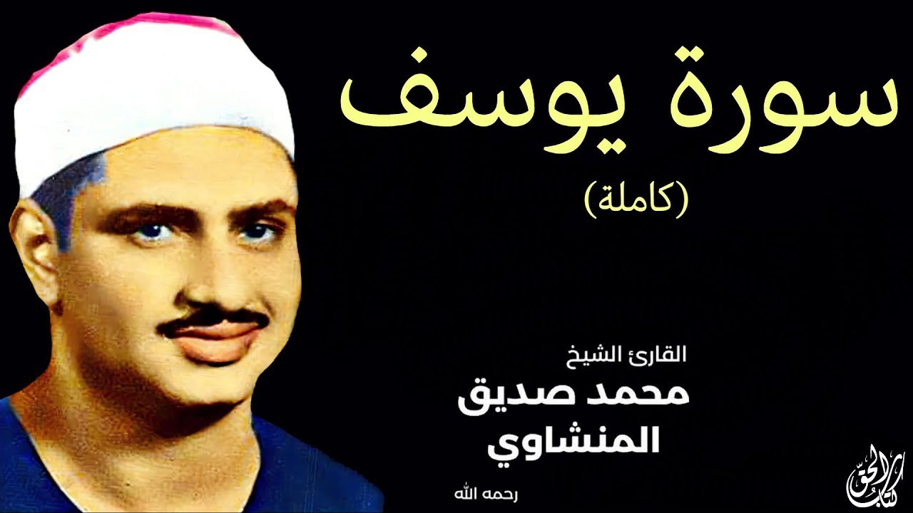 سورة يوسف (كاملة) بصوت القارئ محمد صديق المنشاوي ۩ || Surah Yusuf Mohamed Al Minshawi (Full)