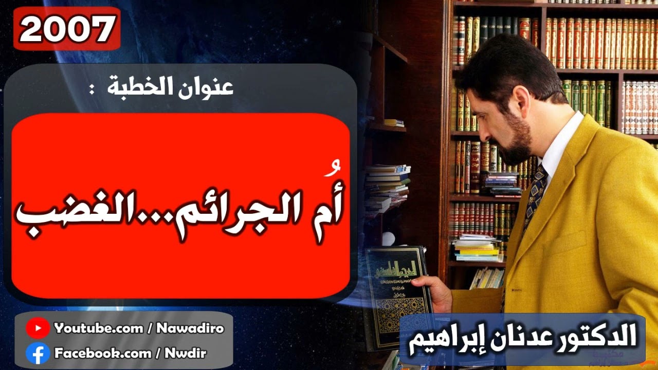 أم الجرائم    الغضب  ♦ 2007 ♦ الدكتور عدنان إبراهيم