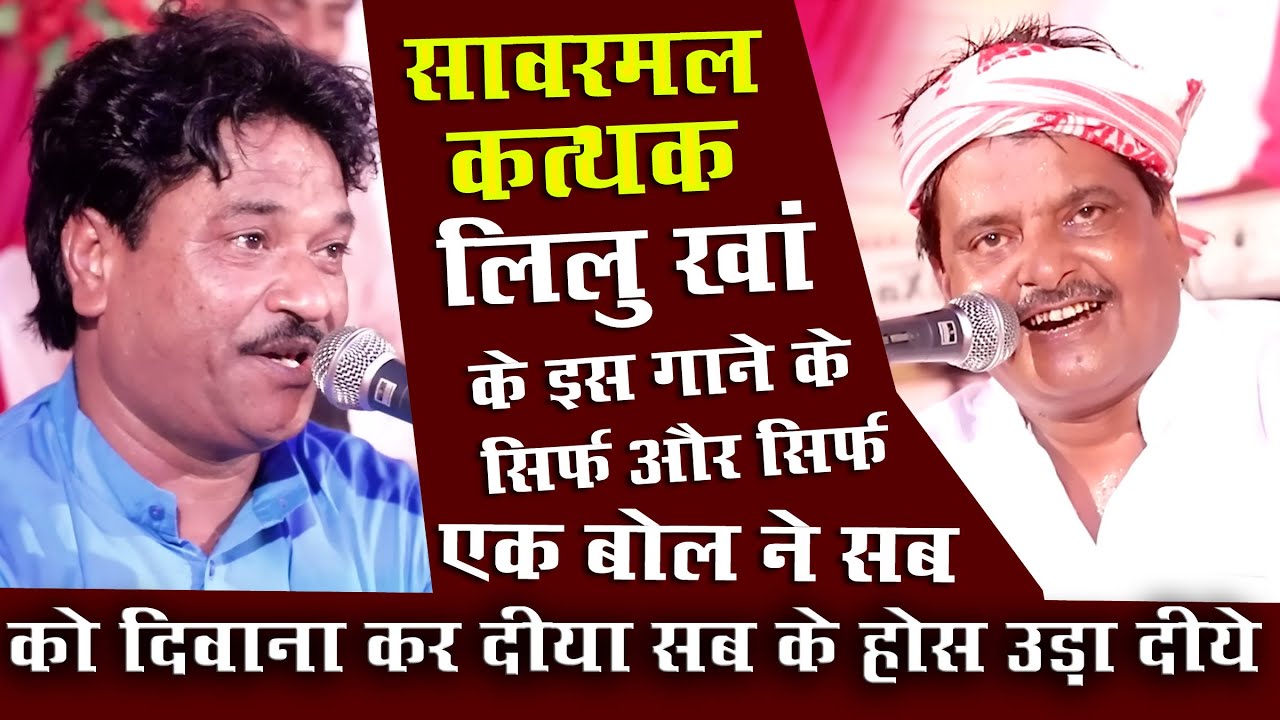 लीलू खां व् सांवरमल जी कत्थक की जबरजस्त टककर || मेहँदी  प्यारा सांग || तू भी आजा की आगई रुत मस्तानी