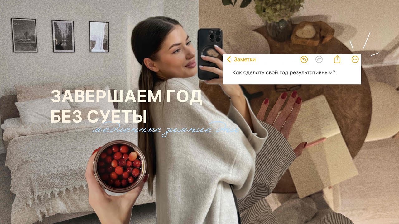 Зимние дни: возвращение к рутине и постановка целей до конца года