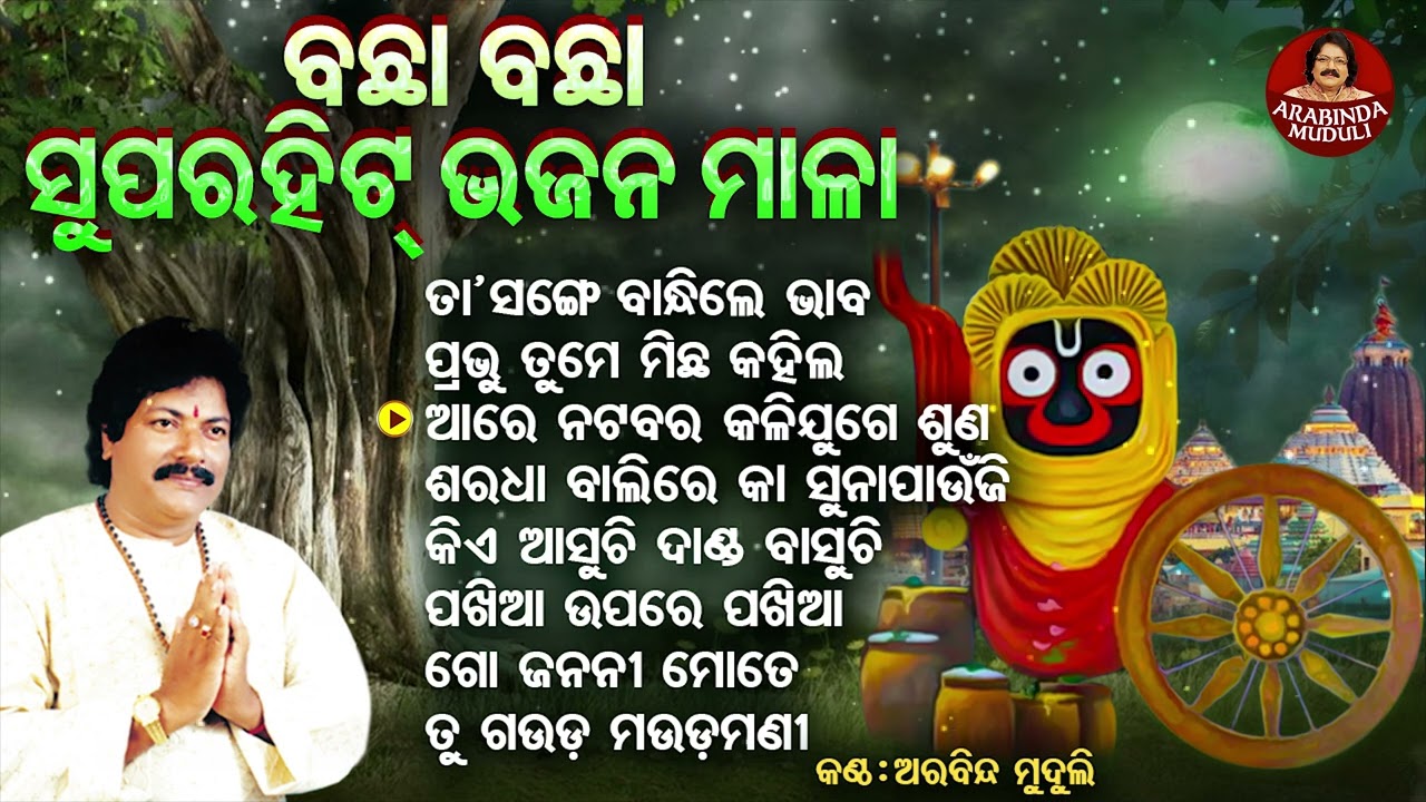 Ta Sange Bandhile Bhaba - Superhit Jagannatha Bhajans | Arabinda Muduli | ତା ସଙ୍ଗେ ବାନ୍ଧିଲେ ଭାବ