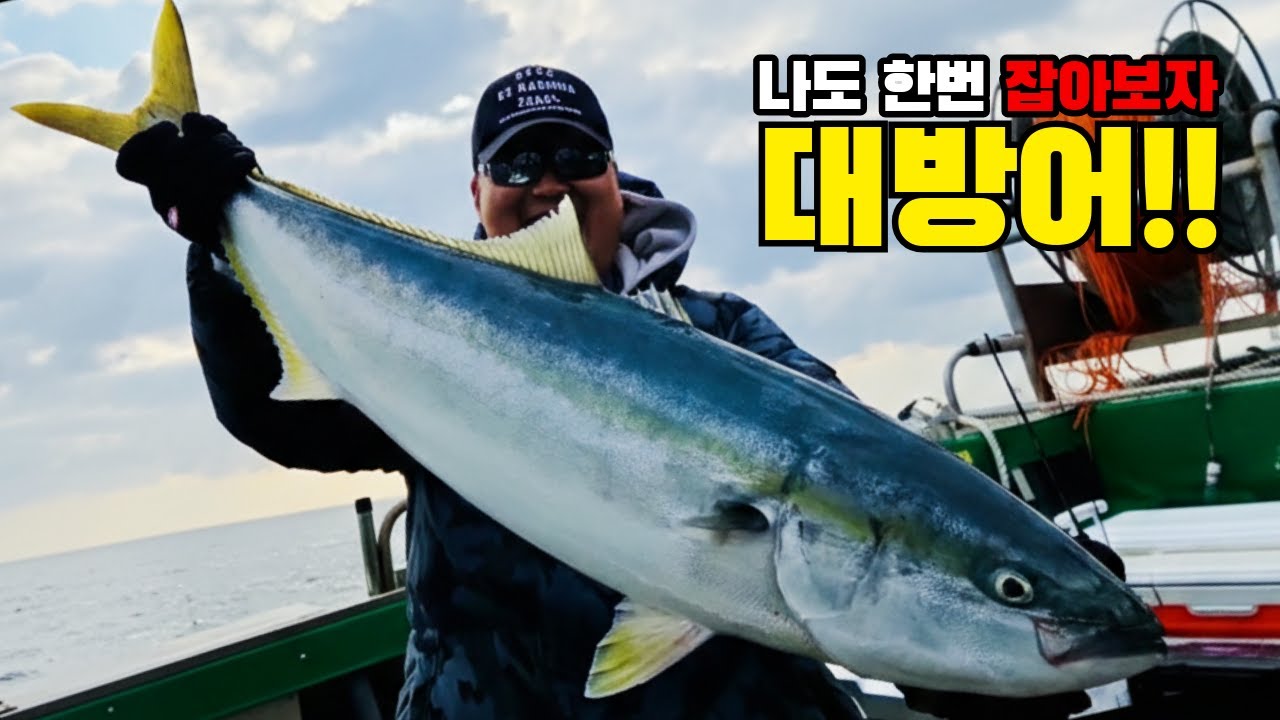 대방어 낚시 이건 손맛이 아니고 몸맛입니다 (채비 & 꿀팁 한 번씩 보고 가세요) 