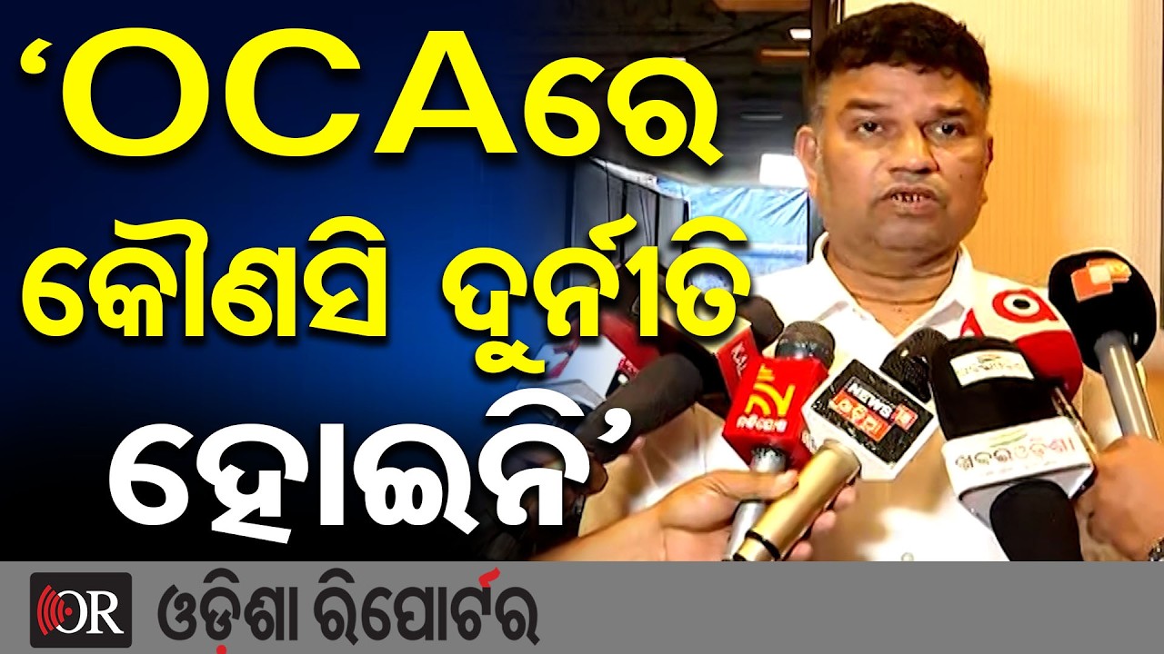 ‘OCAରେ କୌଣସି ଦୁର୍ନୀତି ହୋଇନି’ | Odisha Reporter