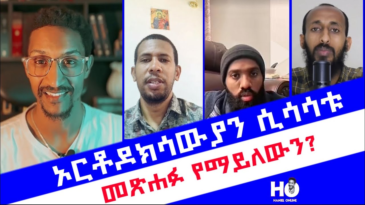 ኦርቶዶክሳውያን በግልጽ ሲሳሳቱ #Haniel_Online #ኦርቶዶክስ #ሐንኤል