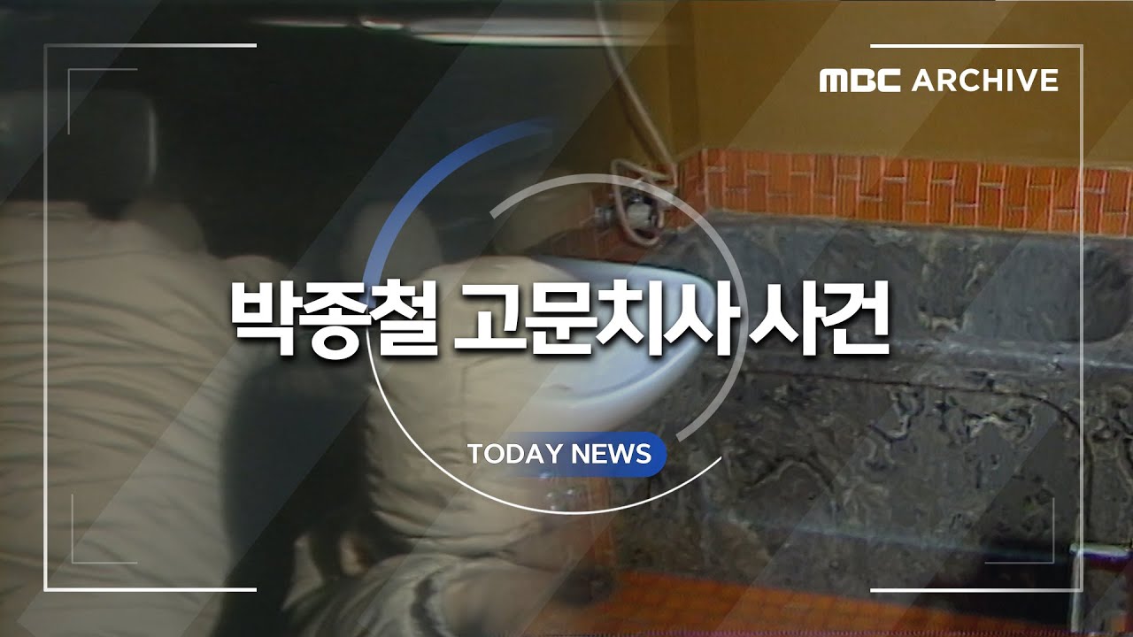 뻔뻔한  거짓말이 불러온 거대한 파도 | 박종철 고문치사 사건