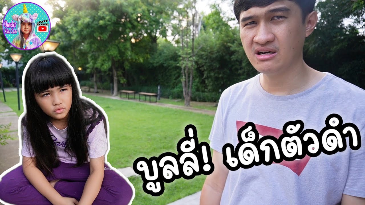 โดนบูลลี่เด็กตัวดำ เด็กสกปรก | ละครสั้น | ดีนี่คิดส์สบู่เหลวเพื่อผิวและผม
