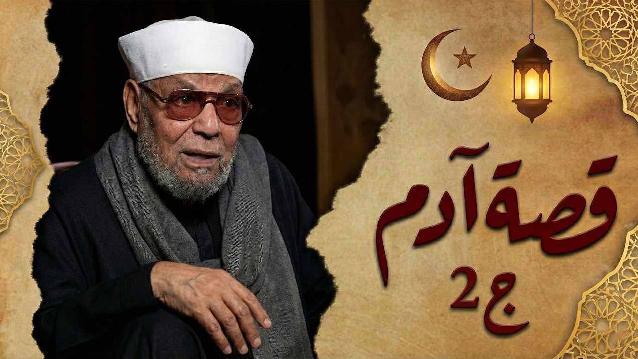 قصة نبى الله أدم عليه السلام الجزء الثانى تعليم آدم الأسماء - الشيخ الشعراوي
