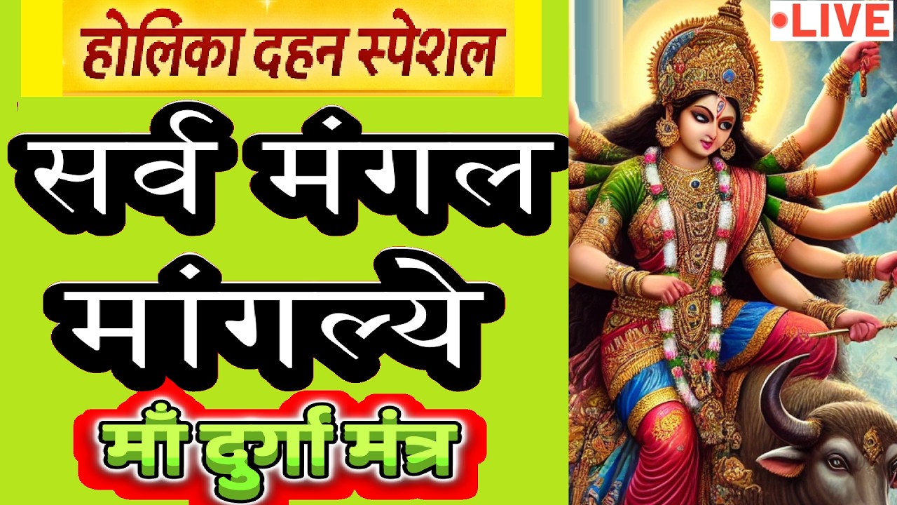 LIVE : #tuesday #holi2026 #sarvmangalmangalye | Most Powerful #durgamantra 108 Times | #दुर्गा