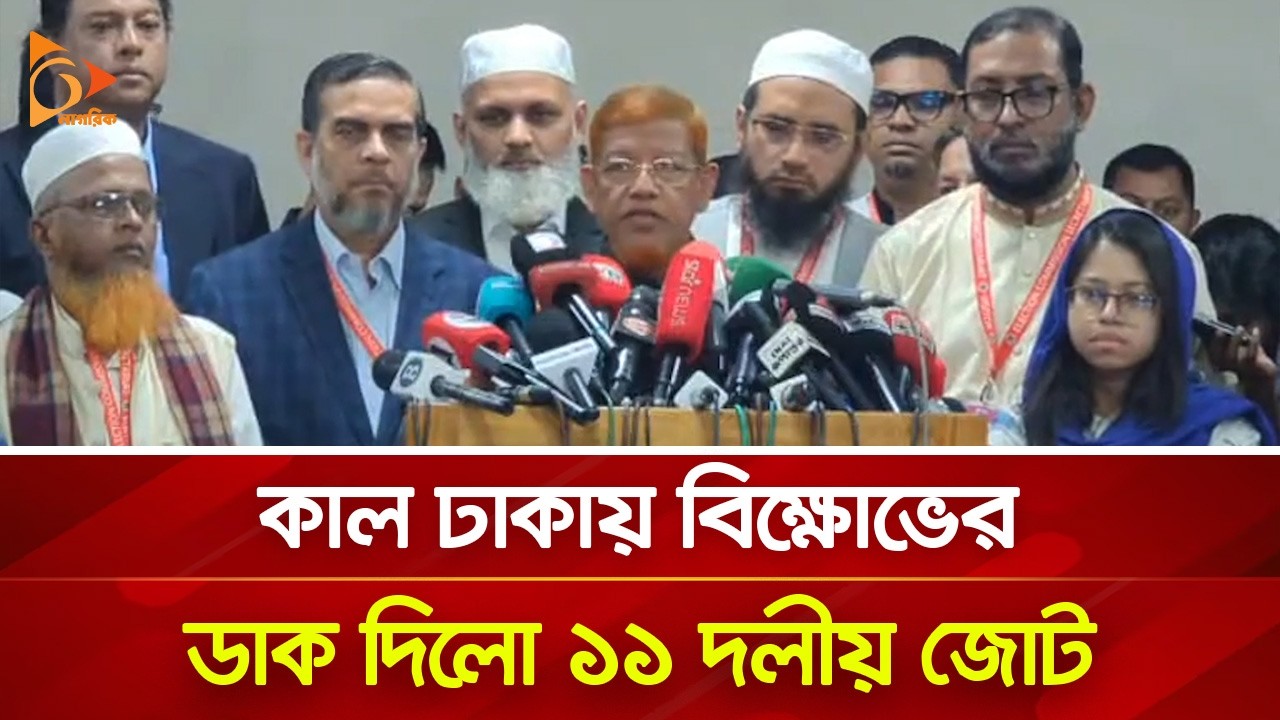 কাল ঢাকায় বিক্ষোভের ডাক দিলো ১১ দলীয় জোট | Nagorik TV