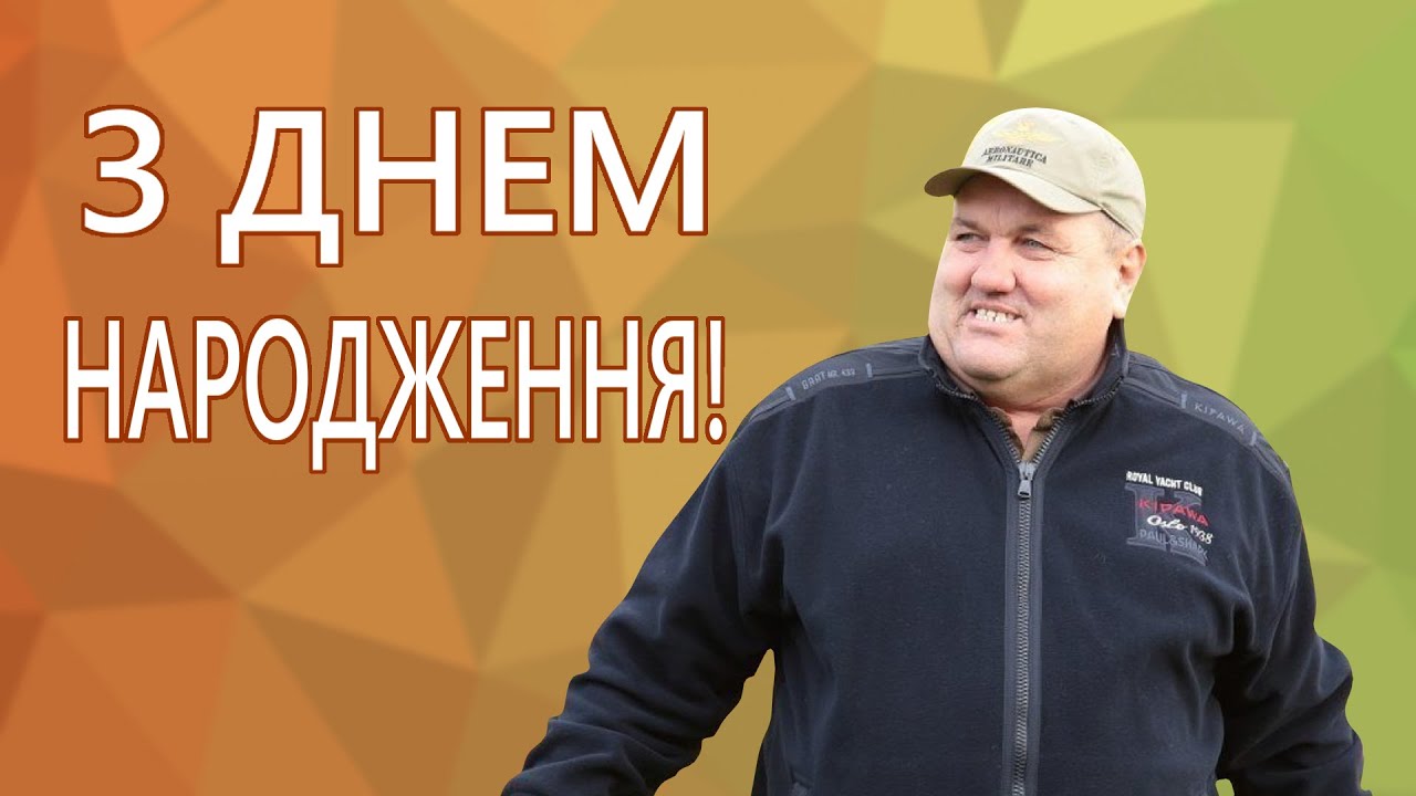 З ДНЕМ НАРОДЖЕННЯ, ОЛЕКСАНДРЕ ГРИГОРОВИЧУ!