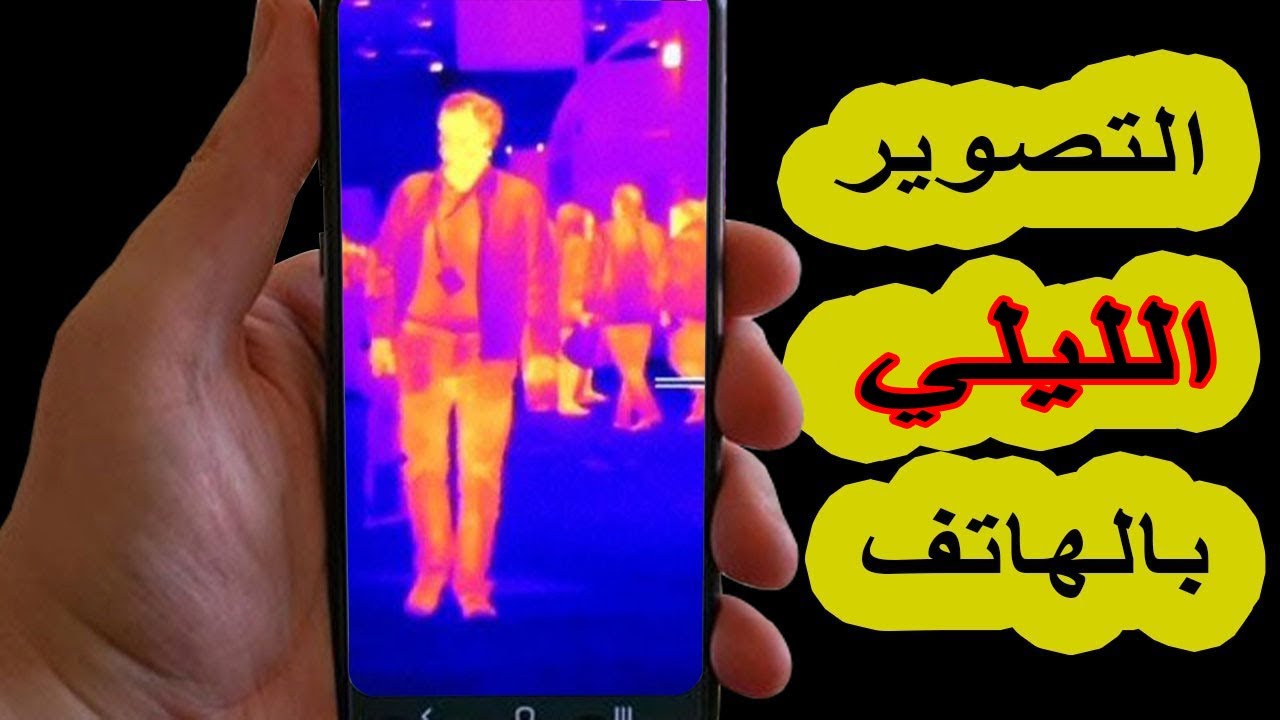 طريقة التصوير الليلي بالهاتف |جهاز الرؤية الليلية| Night Vision