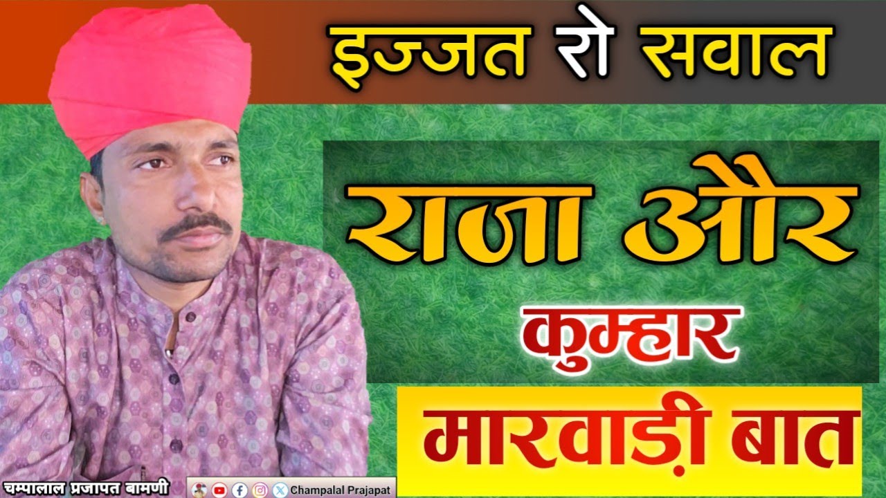 👌राजा और कुम्हार की बात || राजा ने कुम्हार को अपने दरबार में दर्जा क्यो दिया || चंपालाल प्रजापत