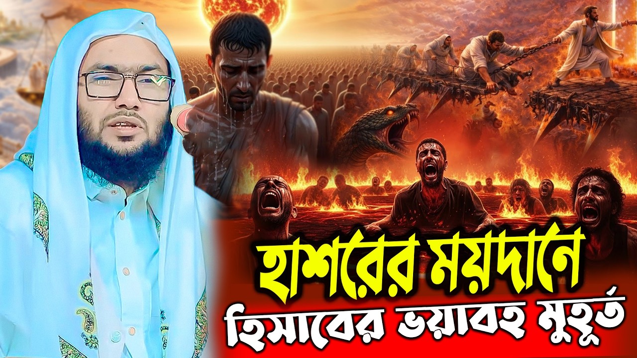 কিয়ামতের দিন হিসাবের মুহূর্ত | শুয়াইব আহমদ আশ্রাফী নতুন ওয়াজ | Shuaib Ahmed Ashrafi waz #কিয়ামত