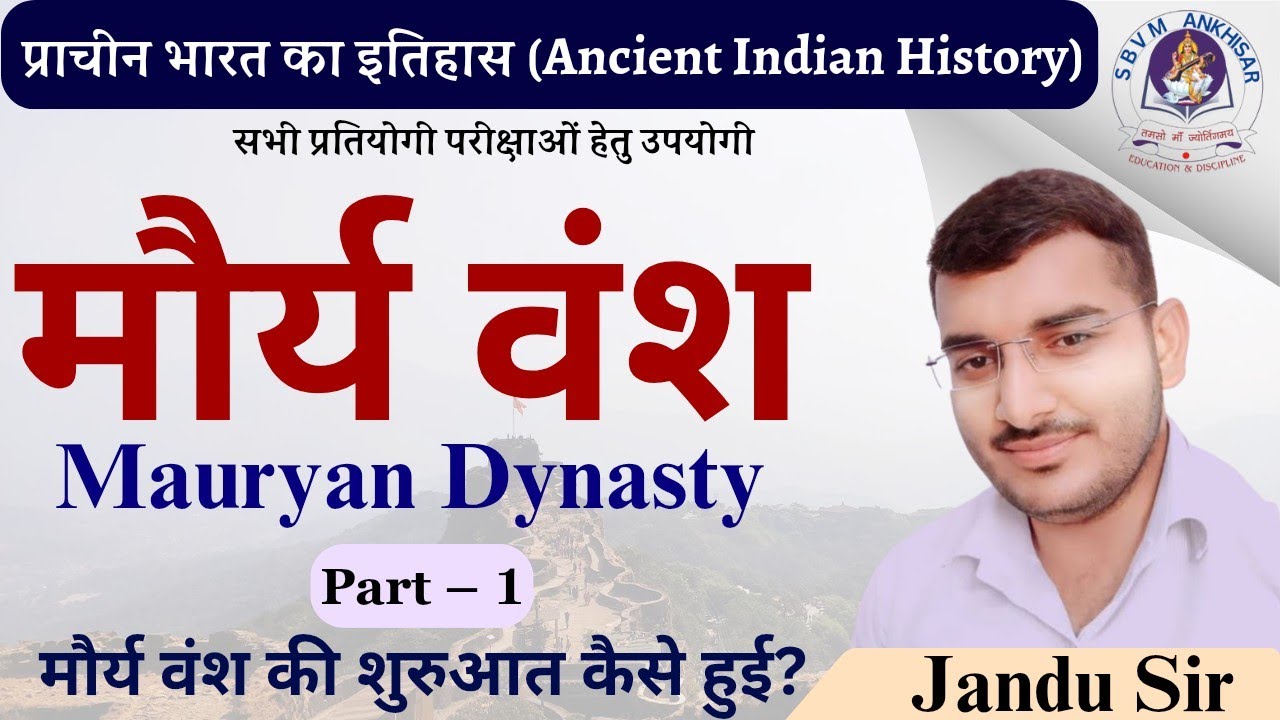 Maurya Empire First Class | मौर्य वंश की शुरुआत | Chandragupta Maurya & Chanakya #sbvm_ankhisar