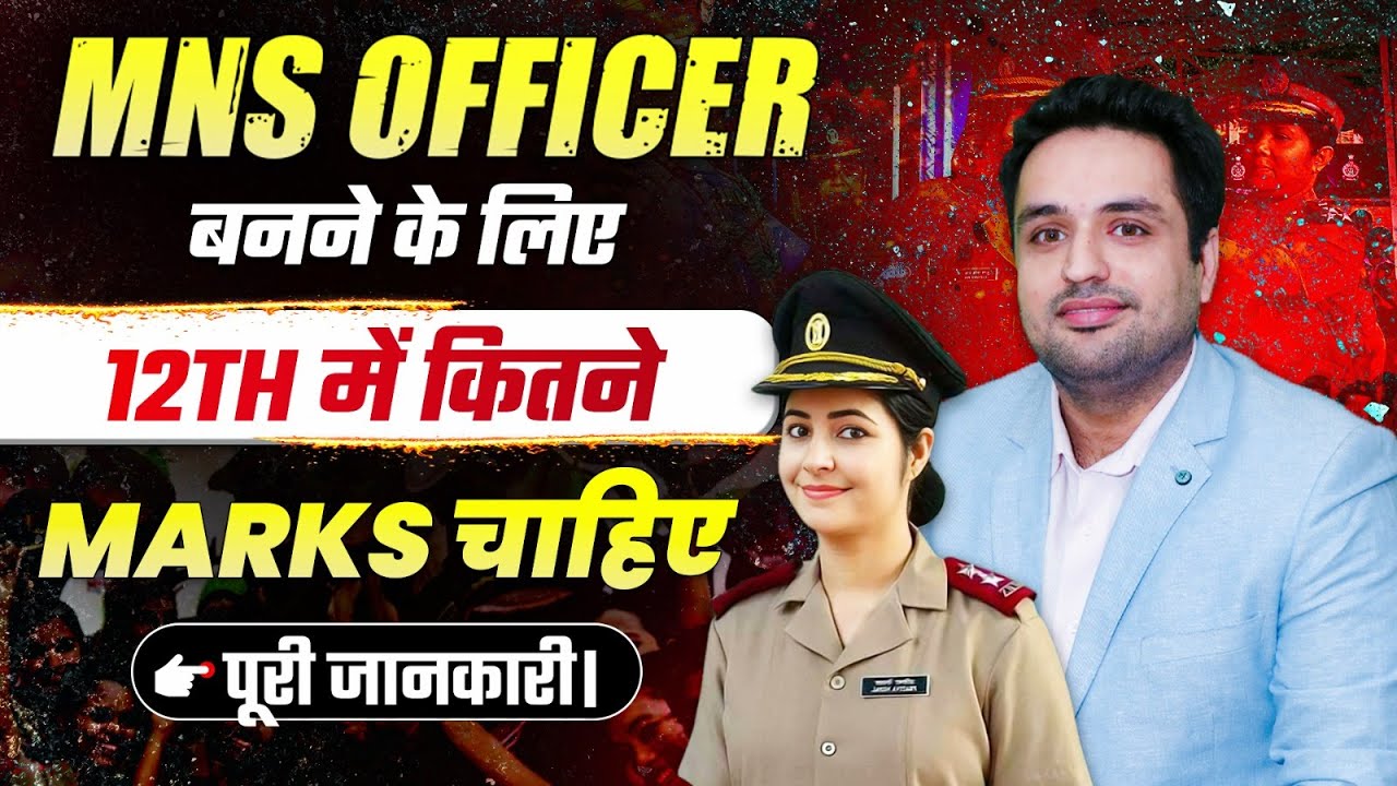MNS Officer बनने के लिए 12th में कितने Marks चाहिए | Military Nursing Service Eligibility Criteria
