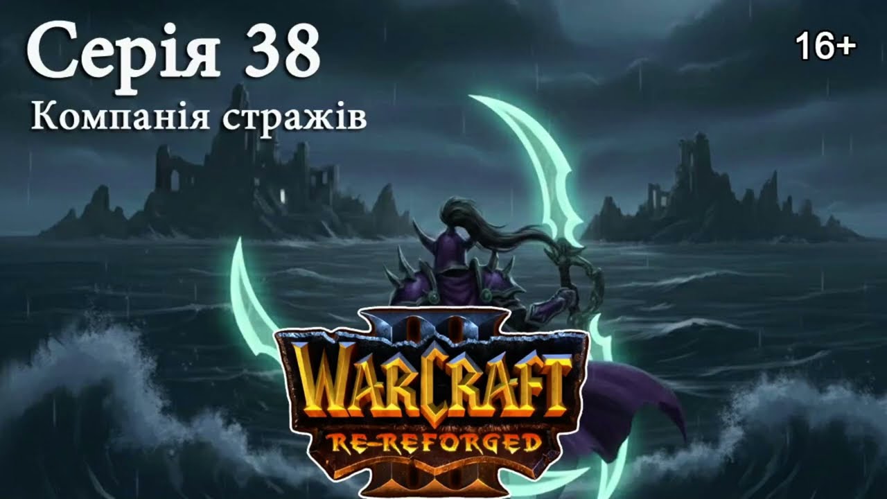 WARCRAFT 3: REFORGED► Серія 38 ►Компанія стражів. Жахи моря –Глава 2► Розколоті острови #warcraft3