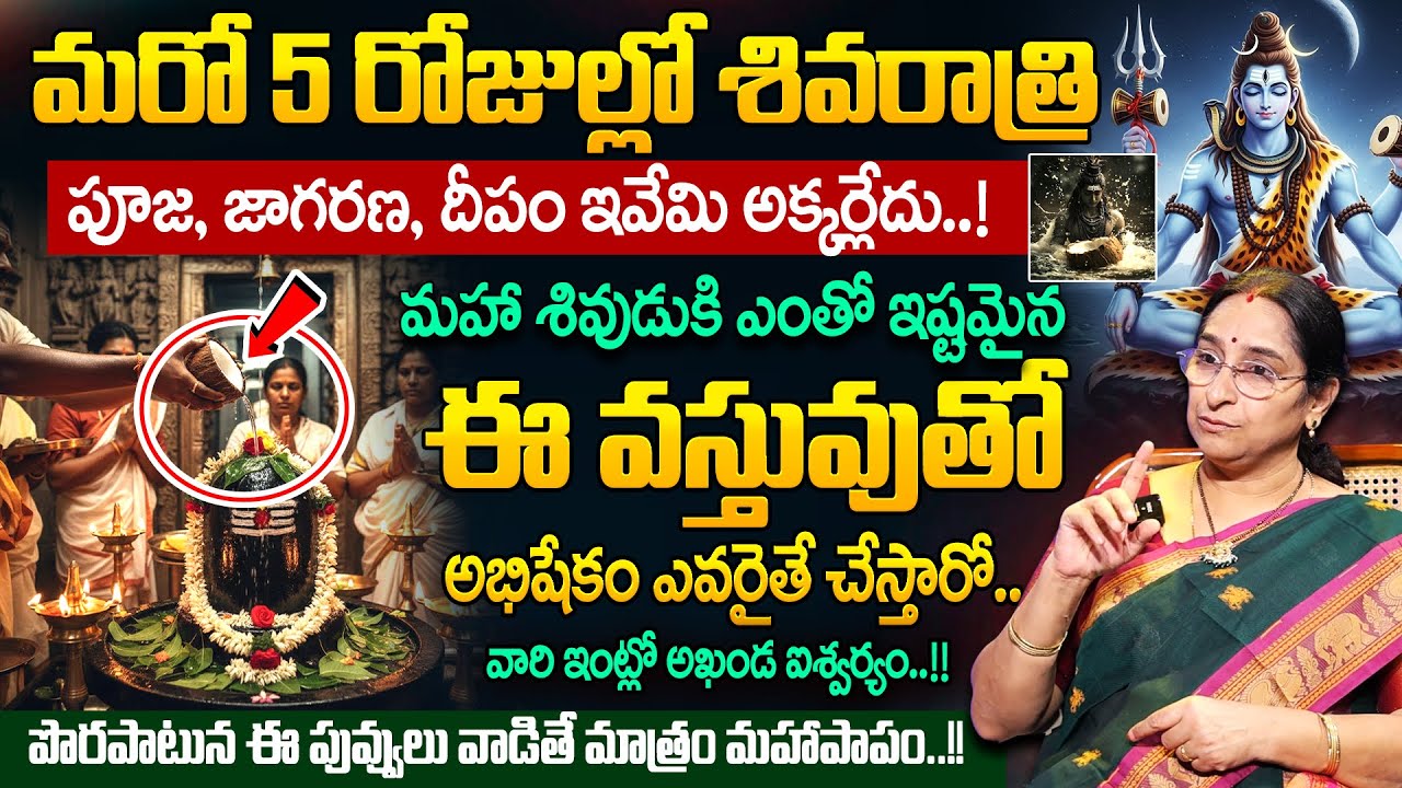 Ramaa Raavi - మహా శివరాత్రి సంపూర్ణ పూజావిధానం, అభిషేకం..! | Maha Shivaratri Pooja, Abhishekam Rules