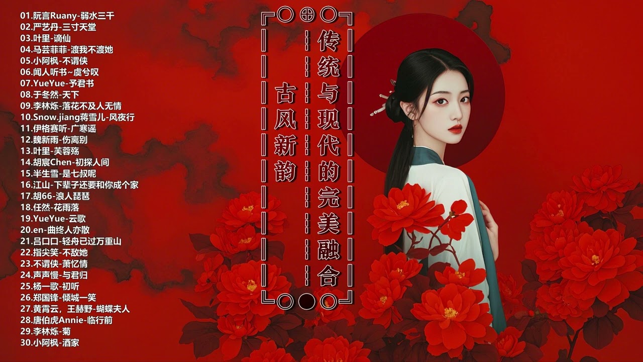 古风新韵：传统与现代的完美融合