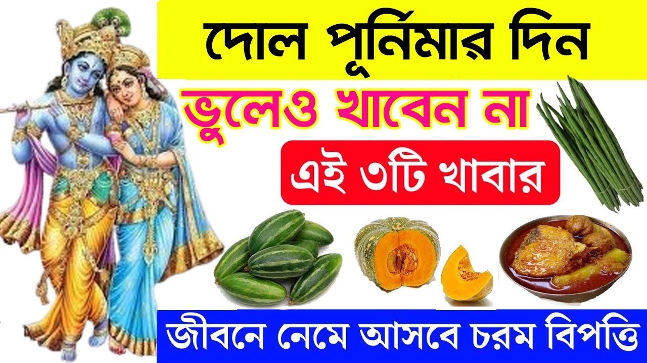 দোল পূর্ণিমার দিন ভুলেও খাবেন না এই ৩টি খাবার,তাহলে জীবনে নেমে আসবে চরম দুর্ভাগ্য I Dol purnima 2026