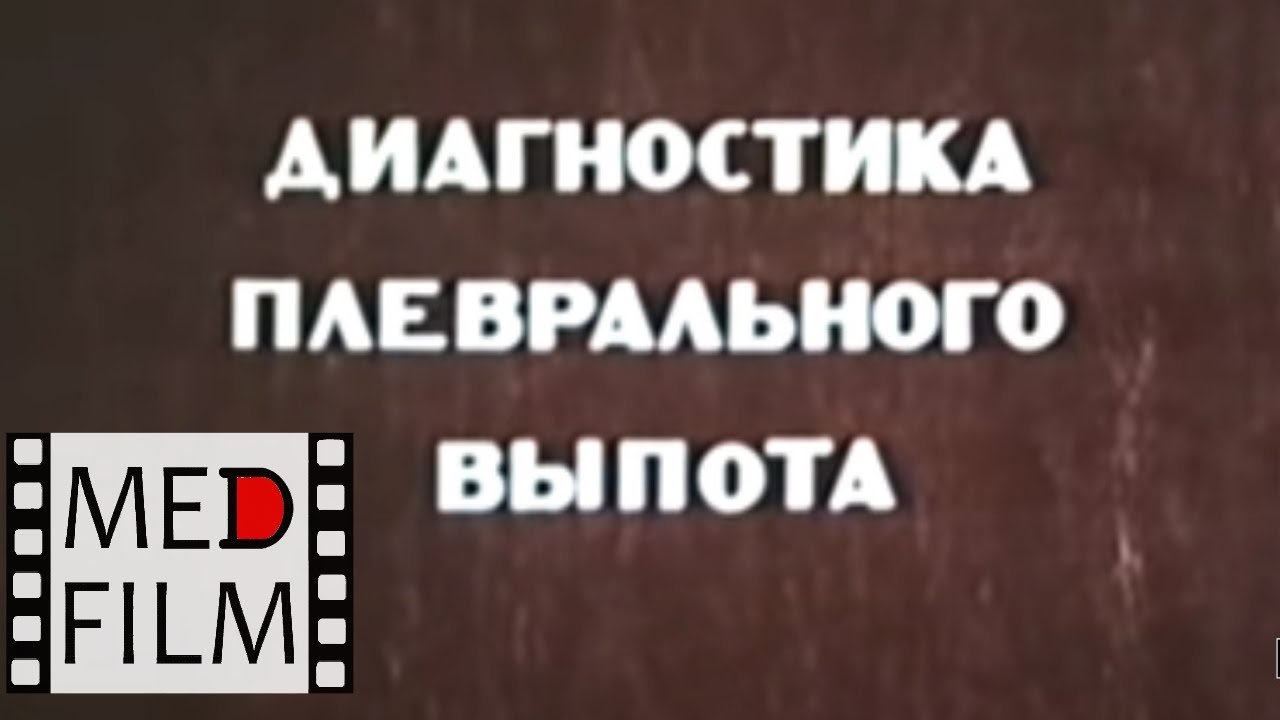 Плевральный выпот, академик Н.А.Мухин &copy; Pleural effusion, аcademician N.A. Mukhin