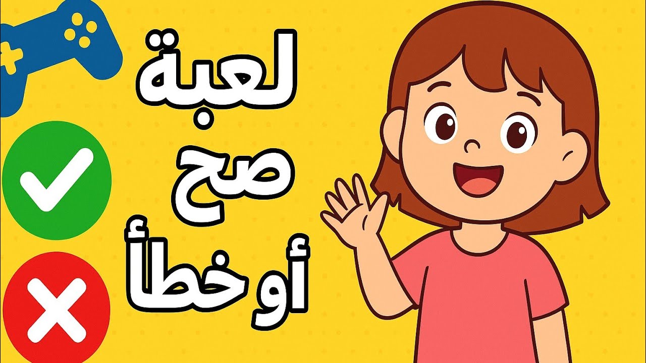 تحدي جديد| لعبة صح أو خطأ للأطفال |لعبة مسلية للأطفال #اكسبلور #تحدي #تعلم