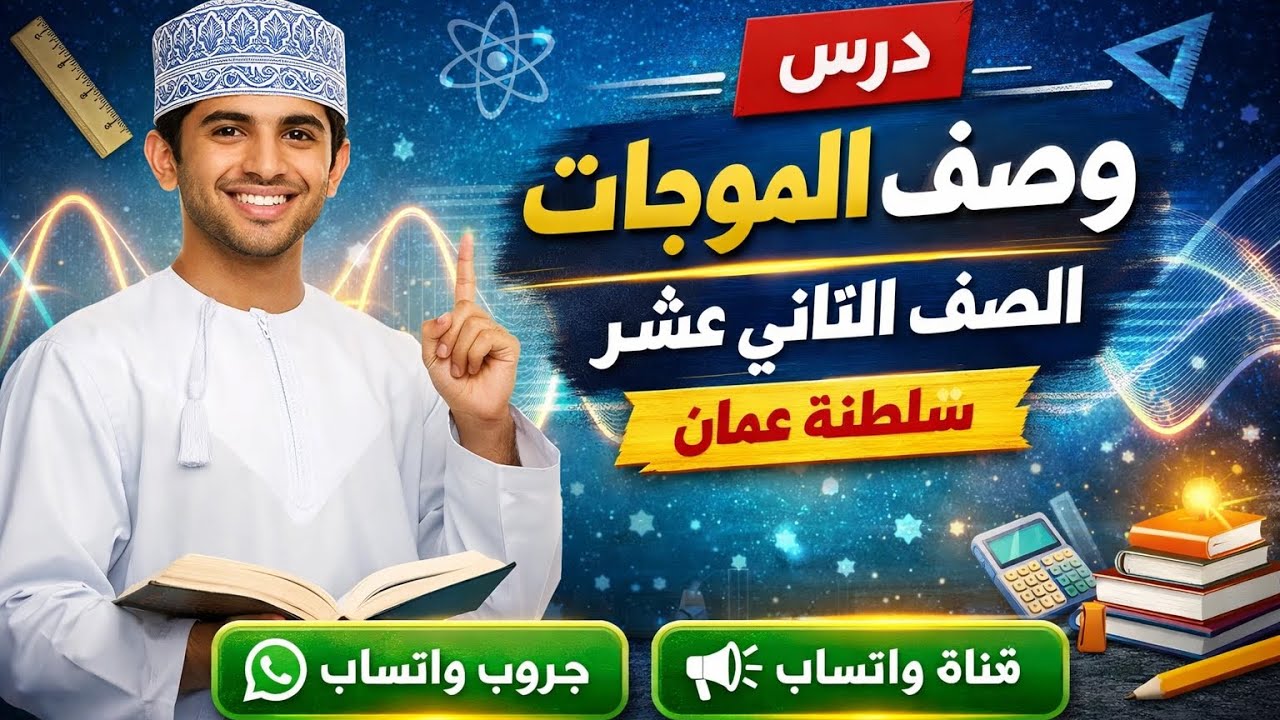 ص١٢ - ف٢ | وصف الموجات بسهولة 🔥 | الجزء الأول (6-1)