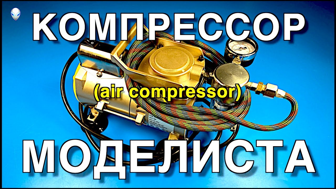 Инструмент для моделизма Part 14. Компрессор Моделиста/Air Compressor