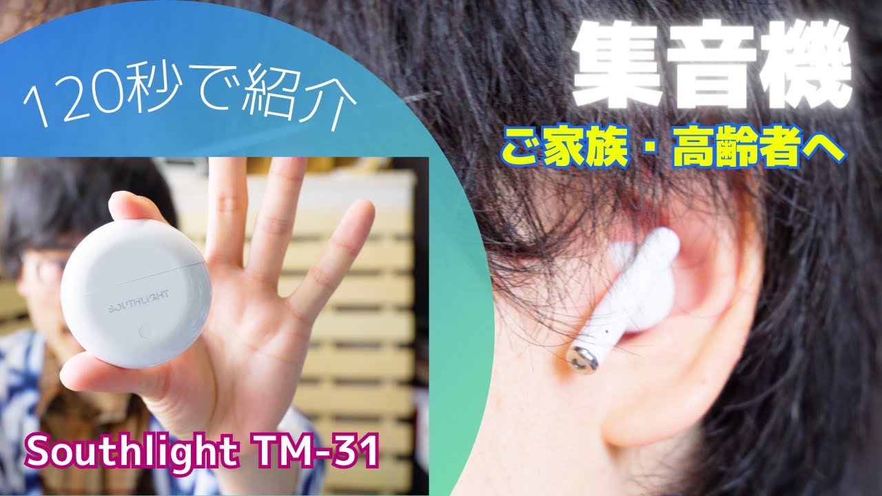 【120秒】オシャレで高機能な集音機Southlight TM-31をスピーディーに紹介【補聴器】