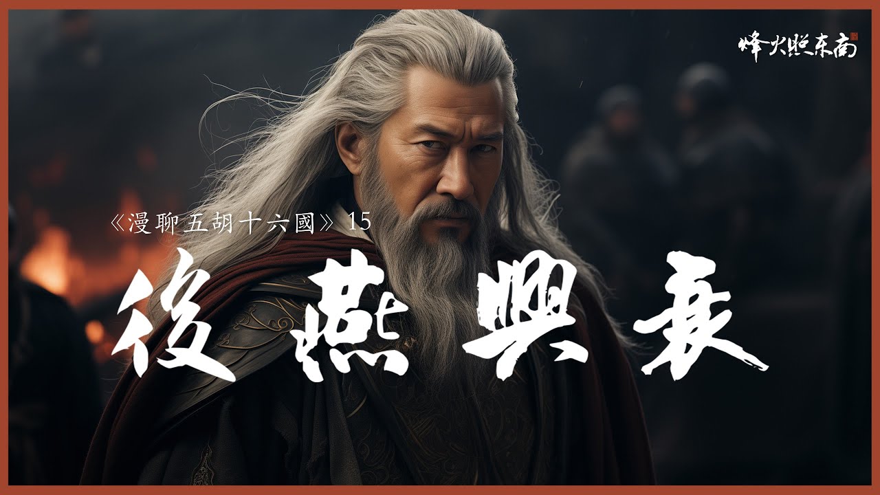 人間修羅場，5萬士卒慘遭活埋，一生無敗績，十六國戰神遺憾收場《漫聊五胡十六國》第15集