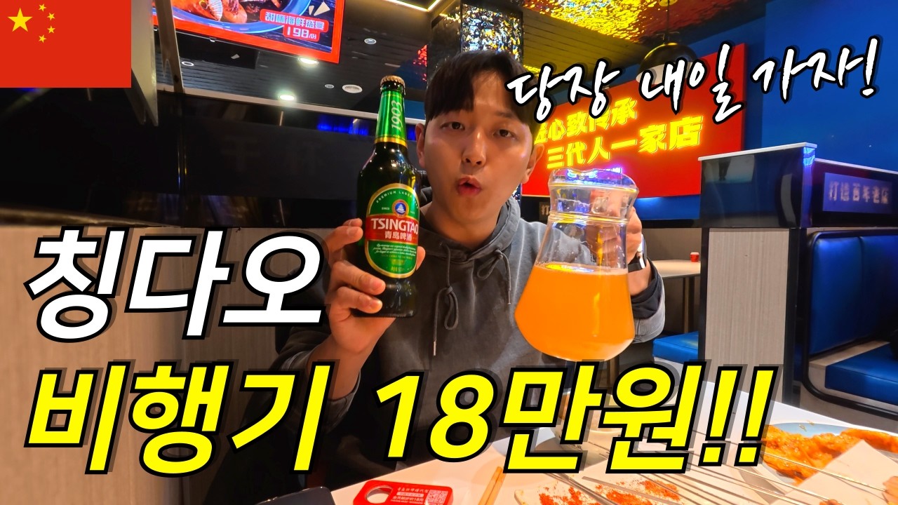🇨🇳 비행기 18만원&hellip; 내일 바로 떠난 중국 칭다오 여행- [중국 9]