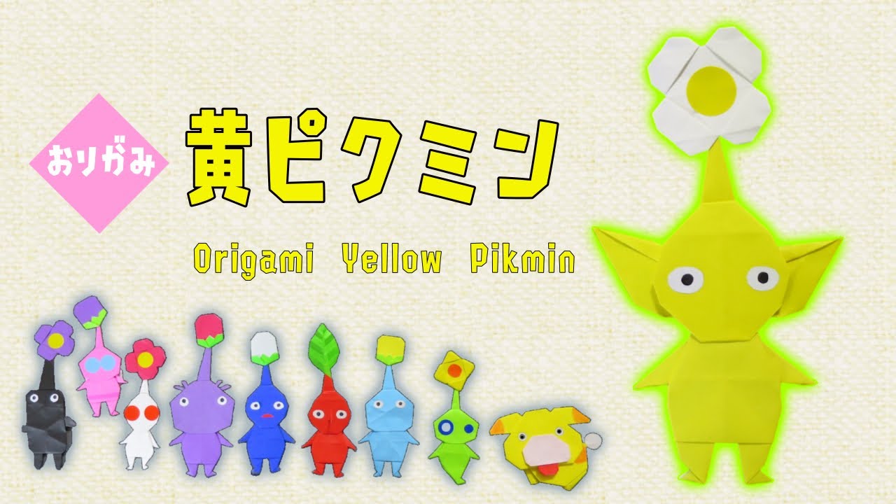 【おりがみ】黄ピクミン【Origami Yellow Pikmin】