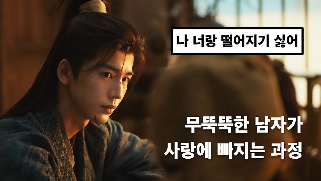 무뚝뚝한 남자가 사랑에 빠지는 과정🔥 | 축옥: 옥을 찾아서 | Crush - 미워
