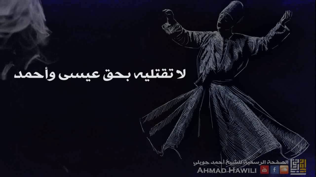صوفيات : جديد أحمد حويلي - قُل للمَليحة  Sufi Poetry Ahmad Hawili 2016