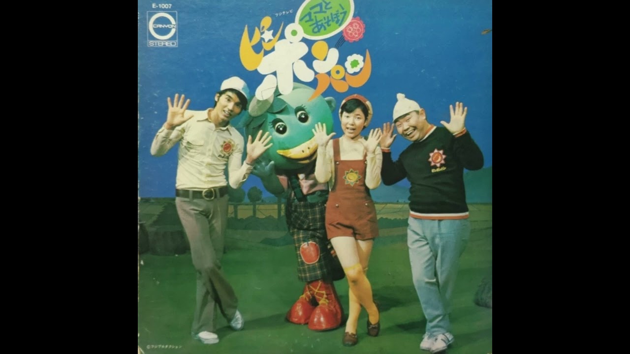 ピンポンパン体操