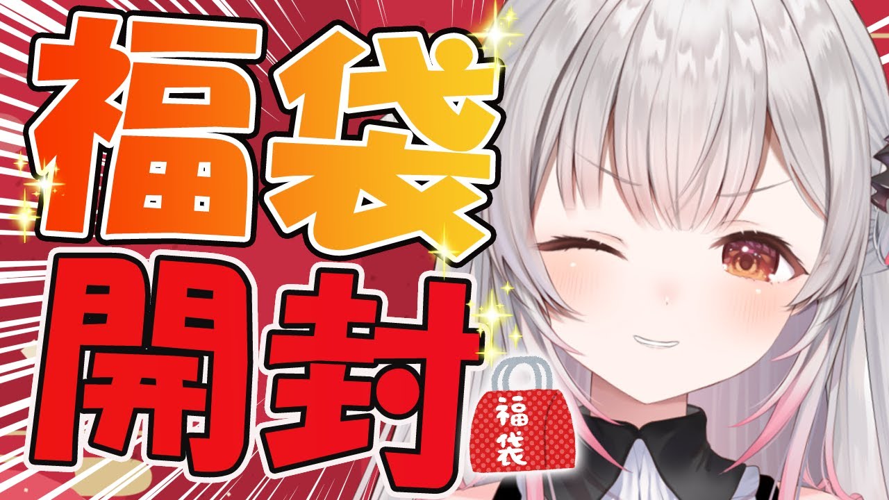 【福袋2025】今年も福袋をたくさん開封するぞ！！！！！！【周防パトラ】