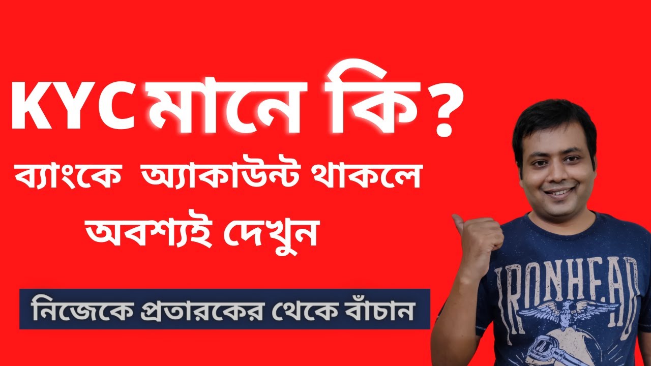 what is KYC in bangla | why bank ask for KYC documents | Full form of KYC | Adv Sujay Baidya